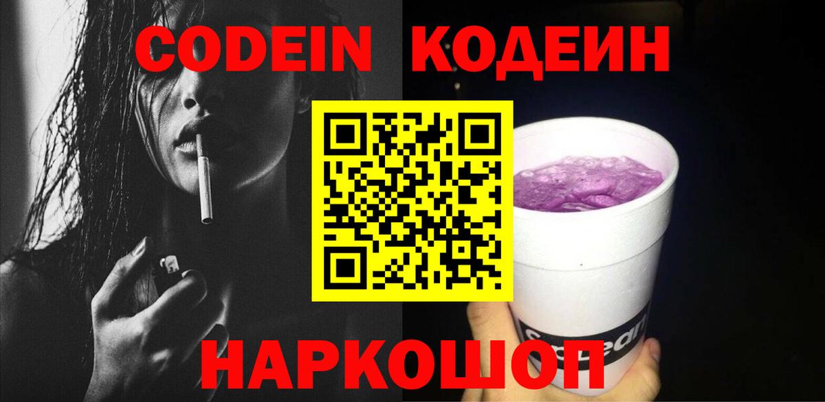 Codein Purple Drank  Кодеин Purple Drank  Советск  Вход с VPN 