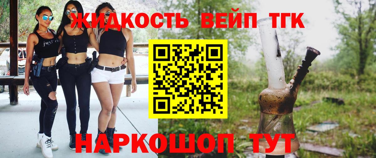 ТГК жижа  ТГК THC oil  Вход с VPN  Советск 